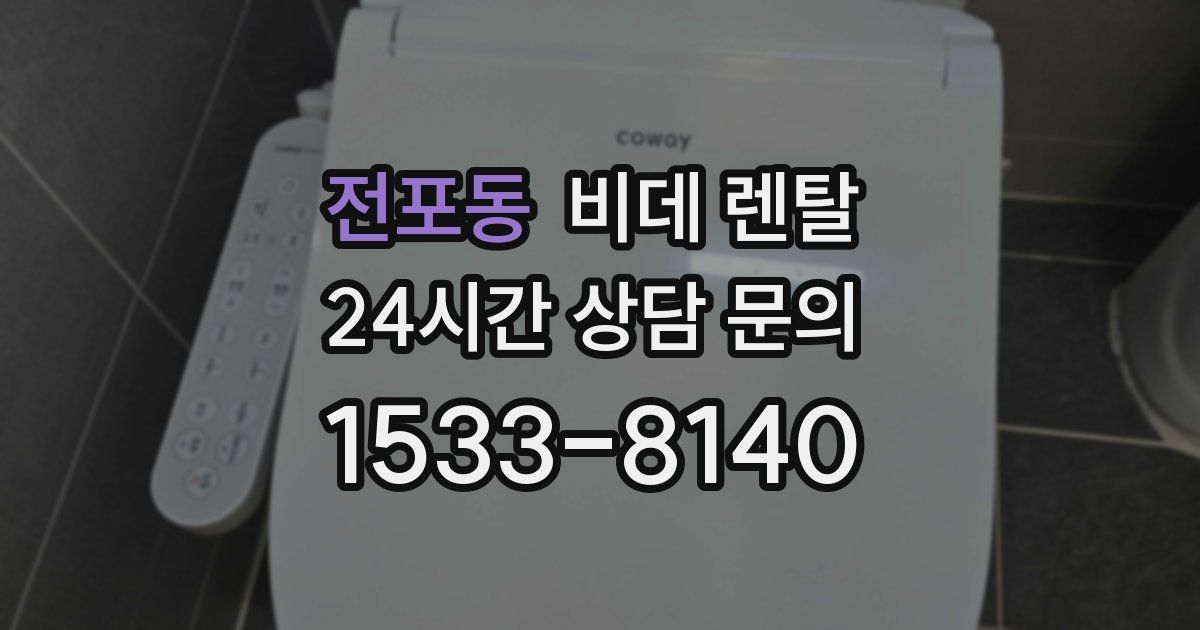 전포동 비데 렌탈