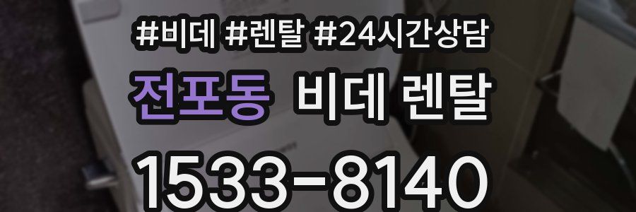 전포동 비데 렌탈