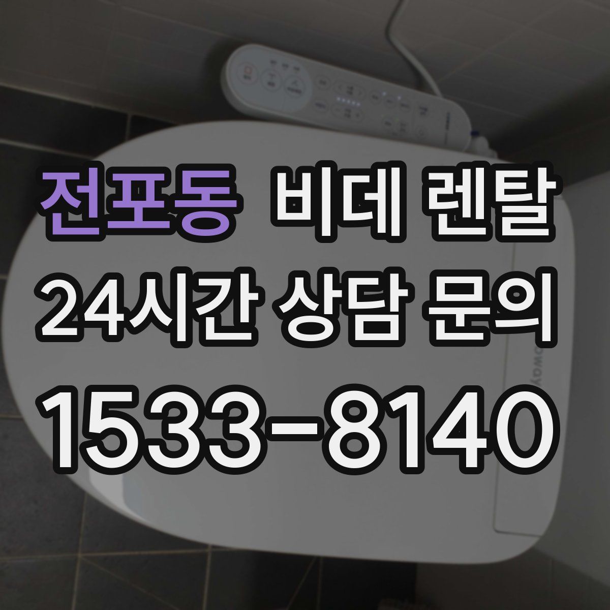 전포동 비데 렌탈