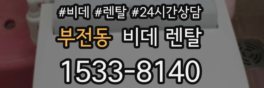 부전동 비데 렌탈