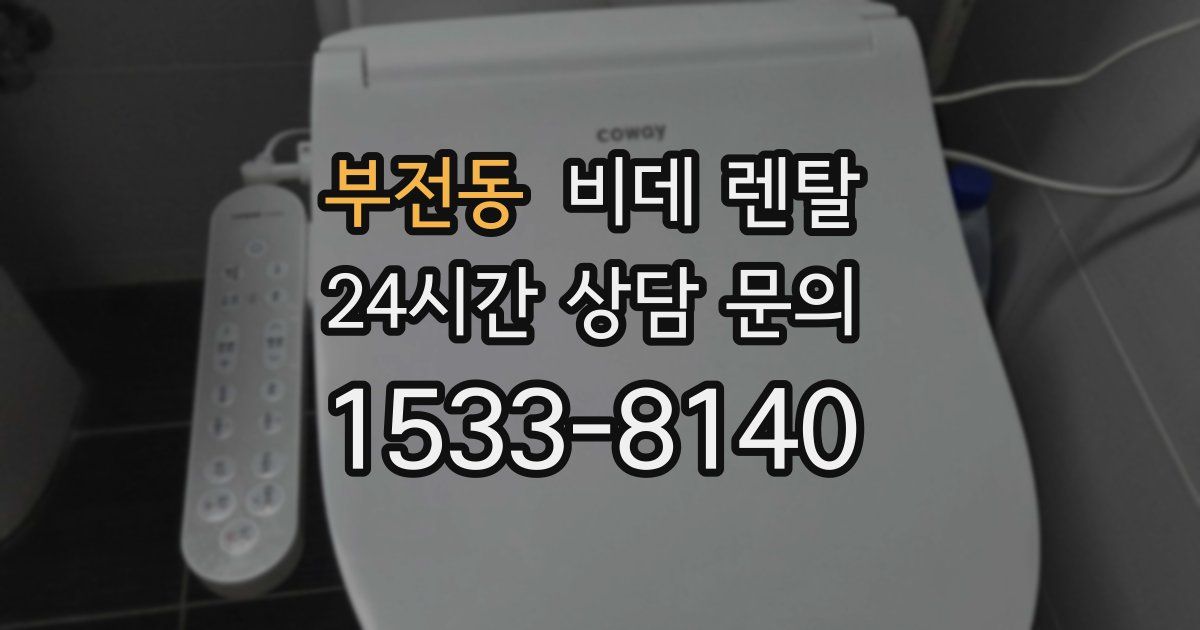 부전동 비데 렌탈