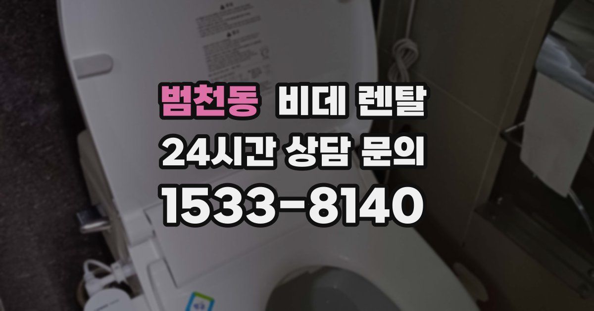 범천동 비데 렌탈