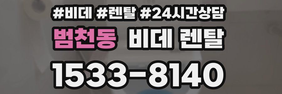 범천동 비데 렌탈