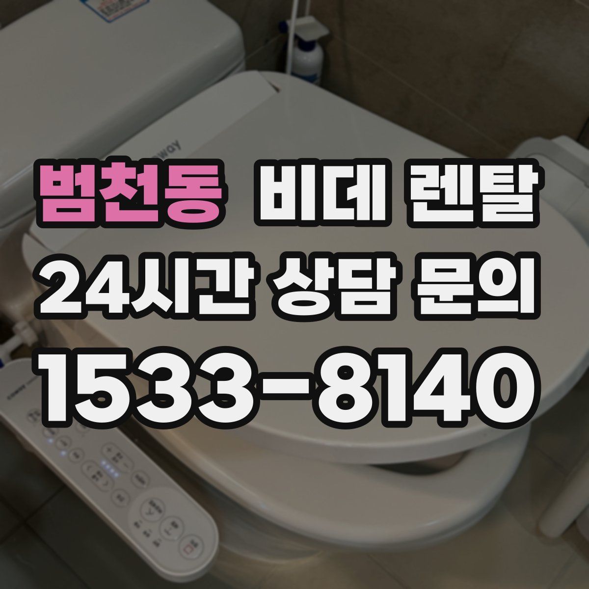 범천동 비데 렌탈