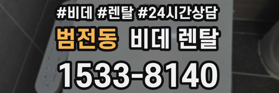 범전동 비데 렌탈
