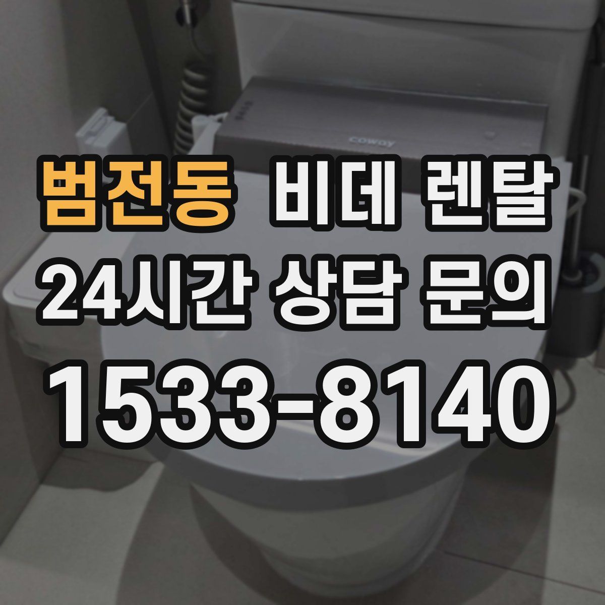 범전동 비데 렌탈
