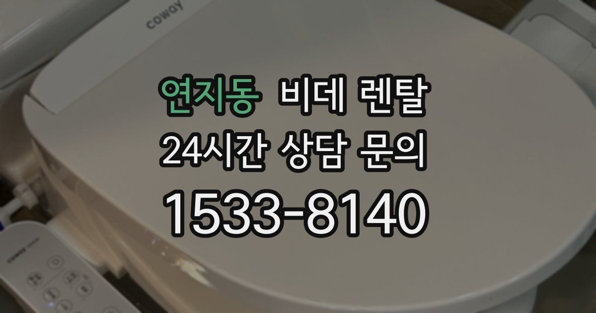 연지동 비데 렌탈