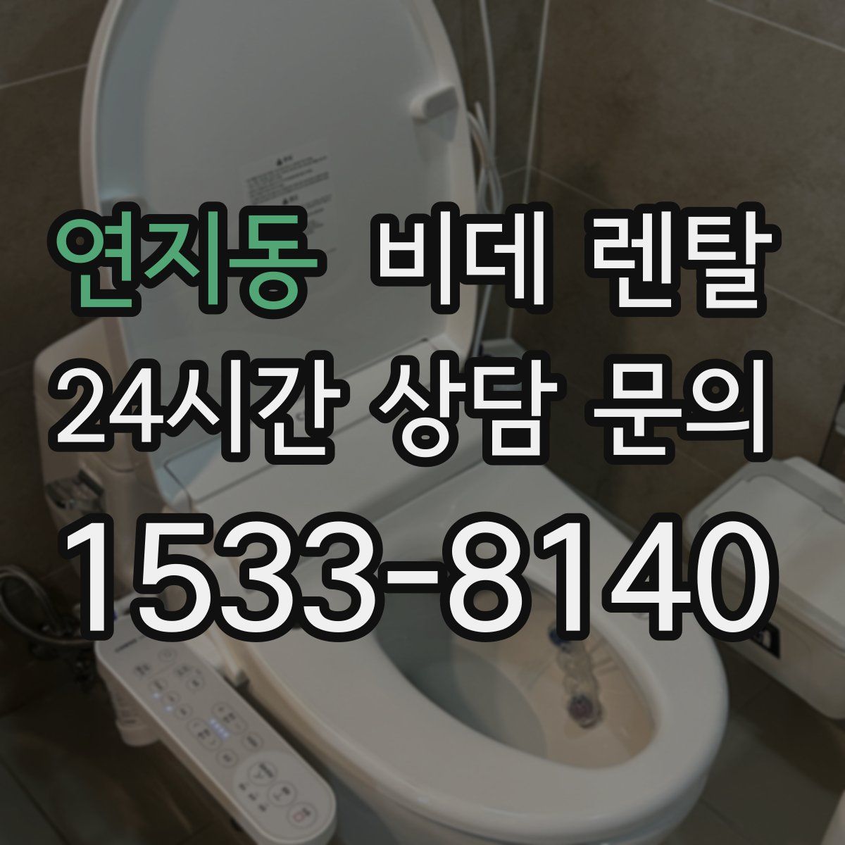 연지동 비데 렌탈
