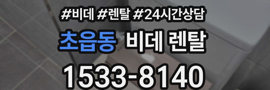 초읍동 비데 렌탈