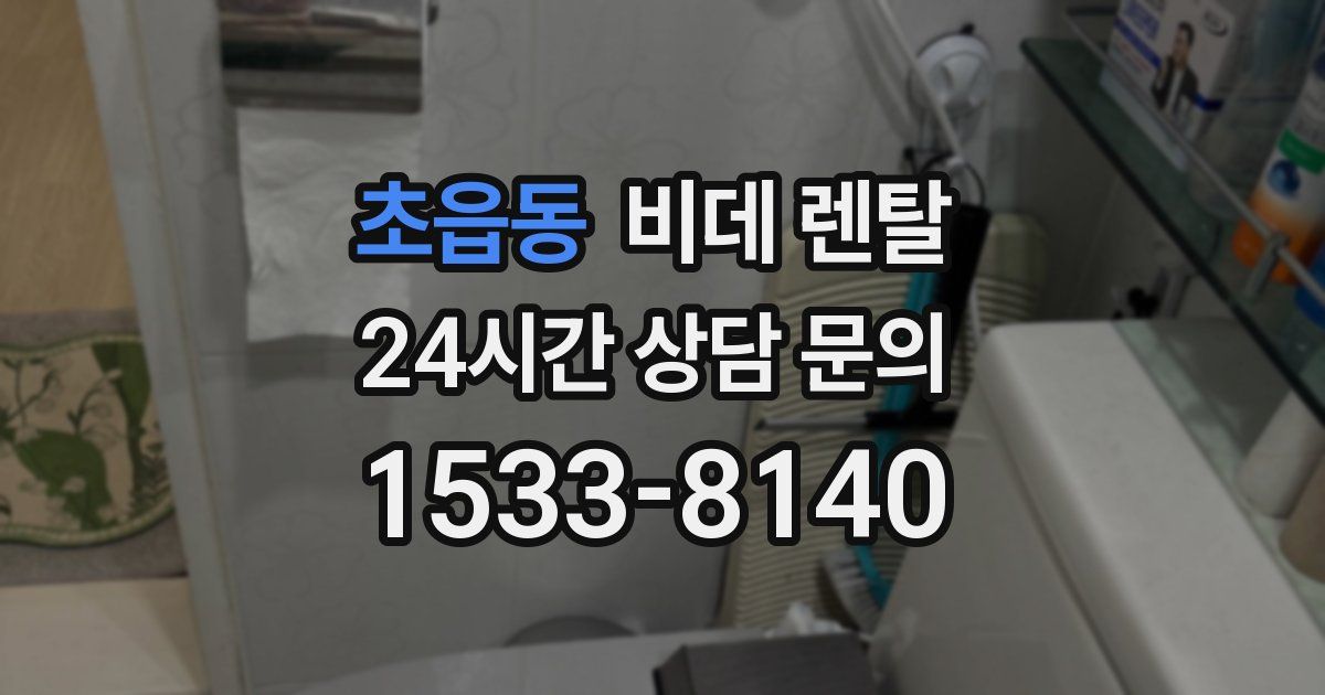 초읍동 비데 렌탈