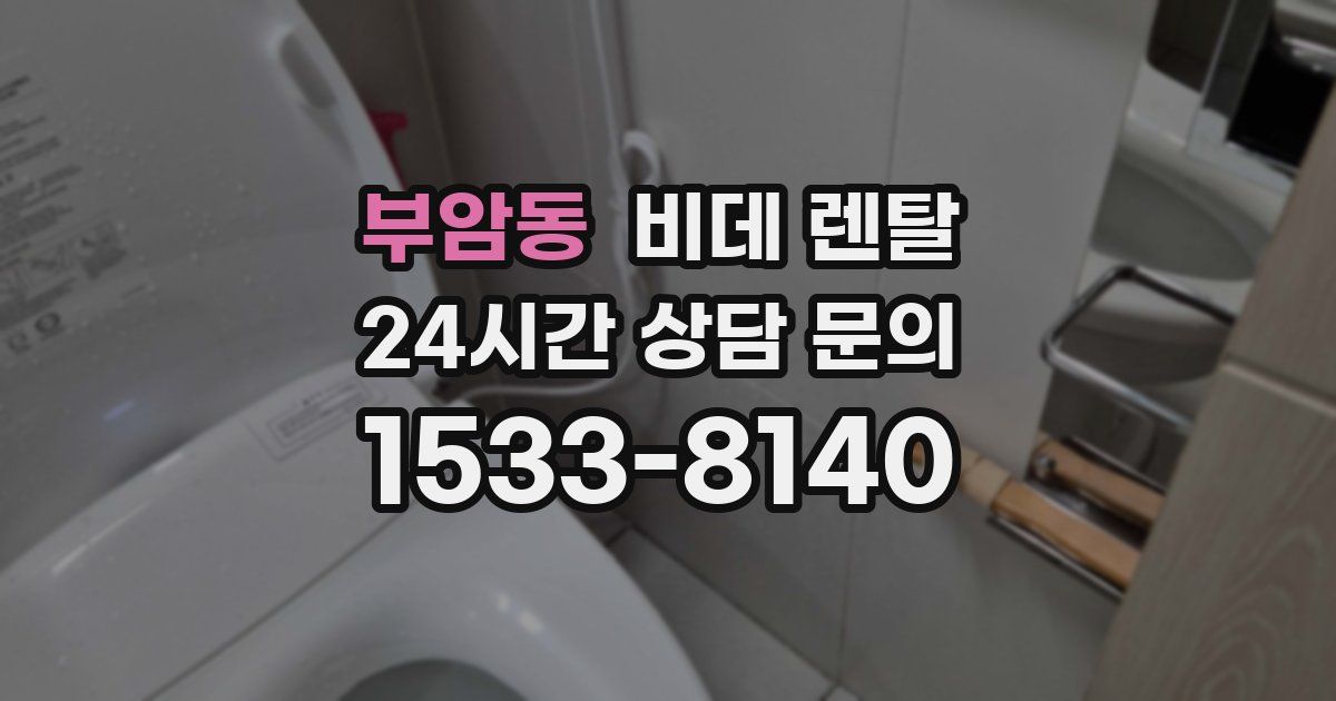 부암동 비데 렌탈