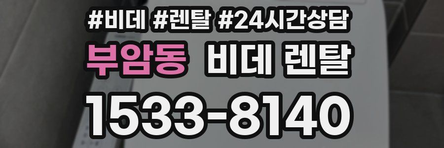 부암동 비데 렌탈