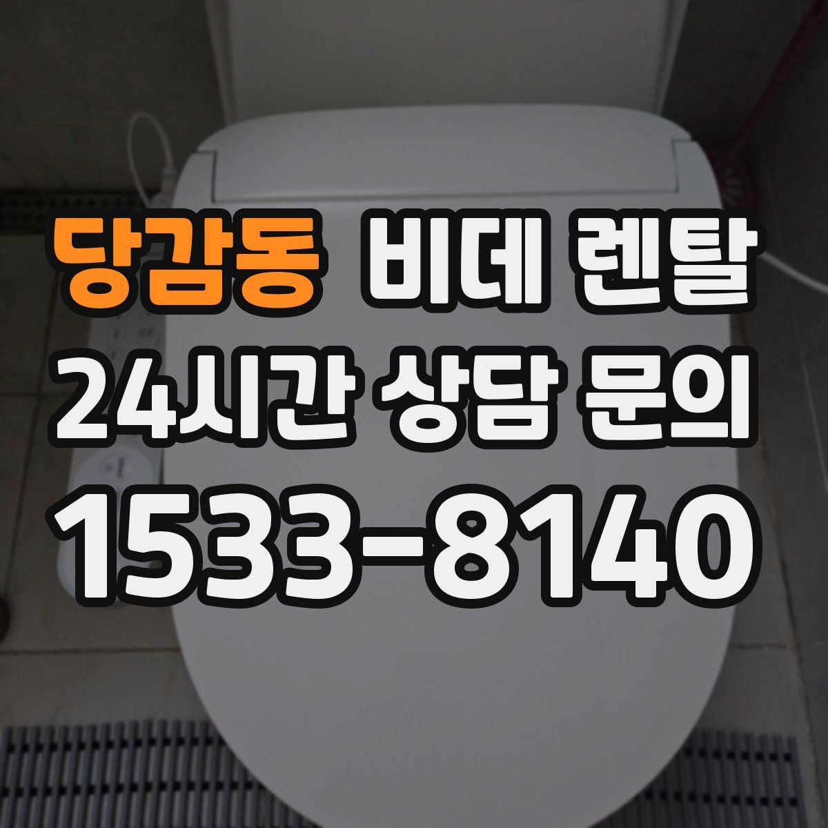 당감동 비데 렌탈