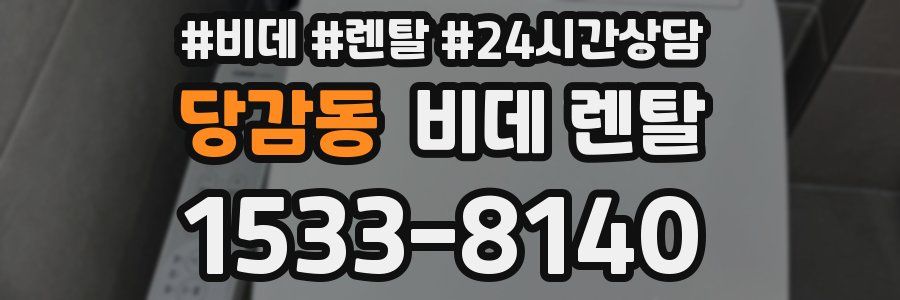 당감동 비데 렌탈