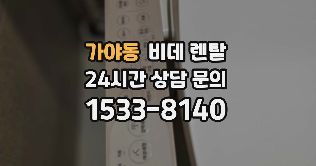 가야동 비데 렌탈