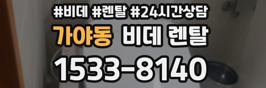 가야동 비데 렌탈