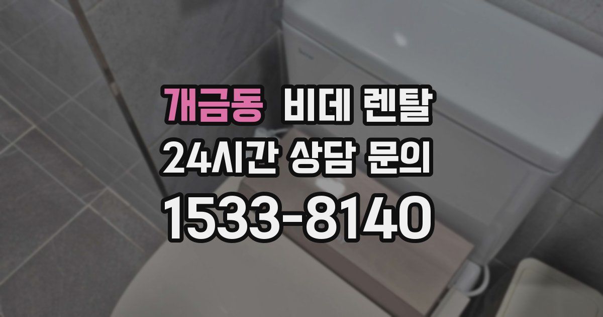 개금동 비데 렌탈