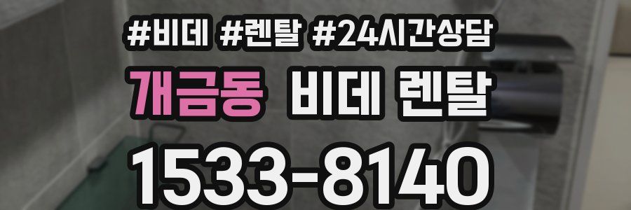 개금동 비데 렌탈