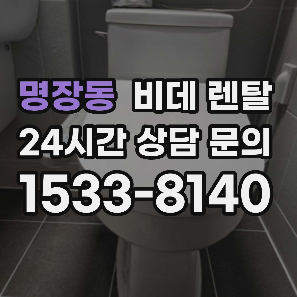 명장동 비데 렌탈