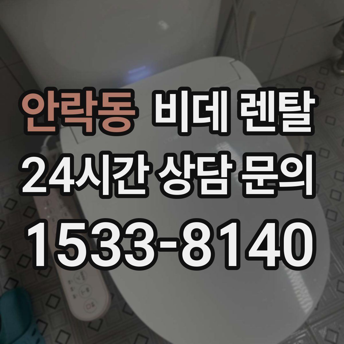 안락동 비데 렌탈
