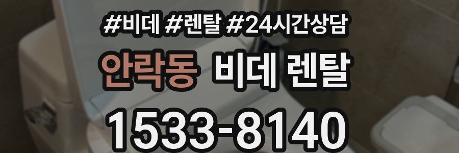 안락동 비데 렌탈