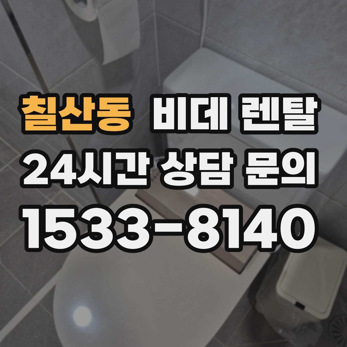 칠산동 비데 렌탈