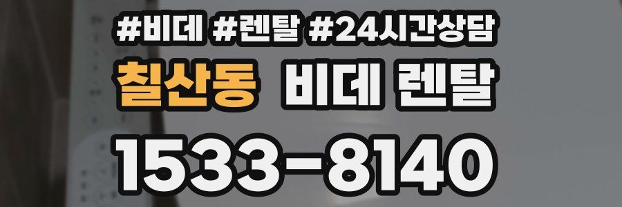 칠산동 비데 렌탈