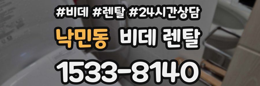 낙민동 비데 렌탈