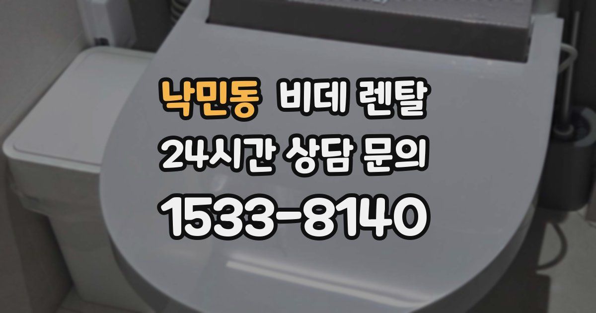 낙민동 비데 렌탈