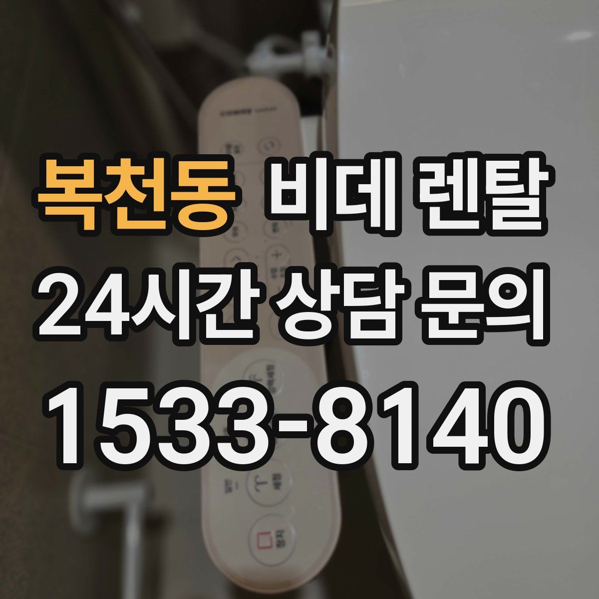 복천동 비데 렌탈