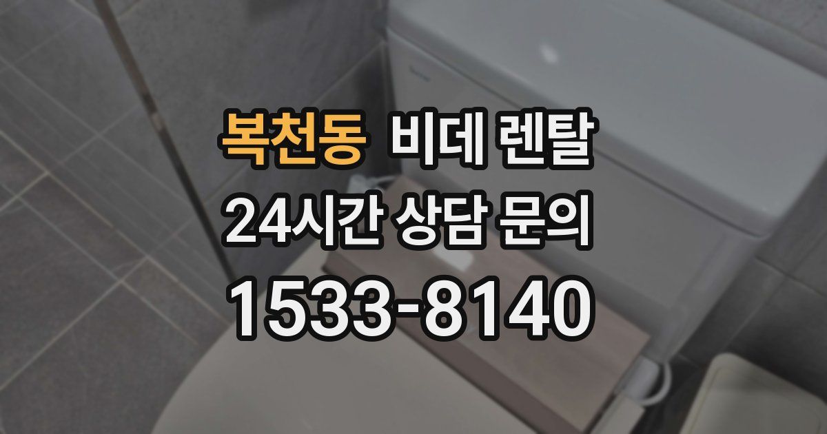 복천동 비데 렌탈