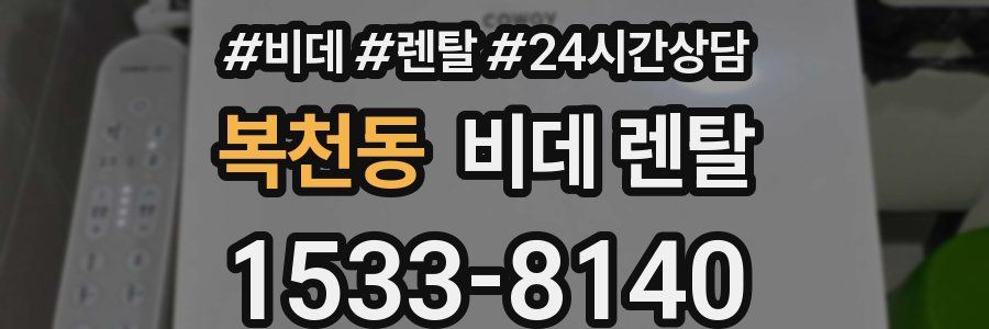 복천동 비데 렌탈