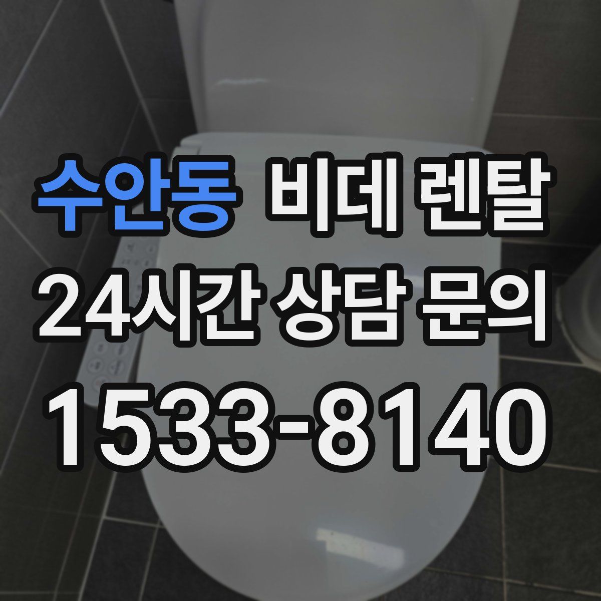 수안동 비데 렌탈