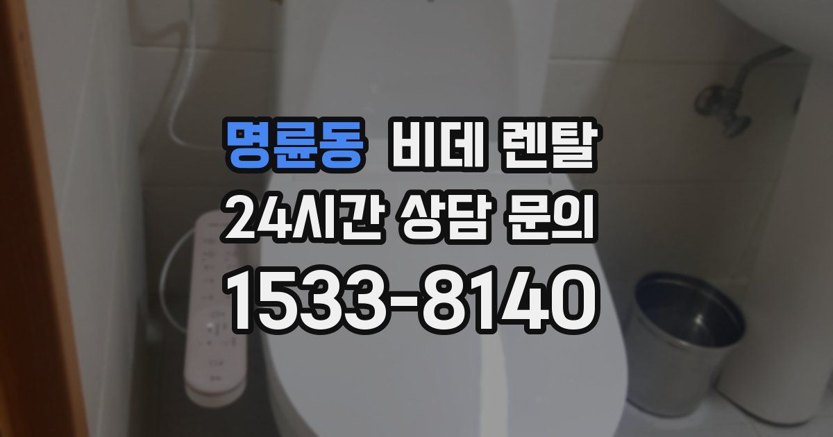 명륜동 비데 렌탈