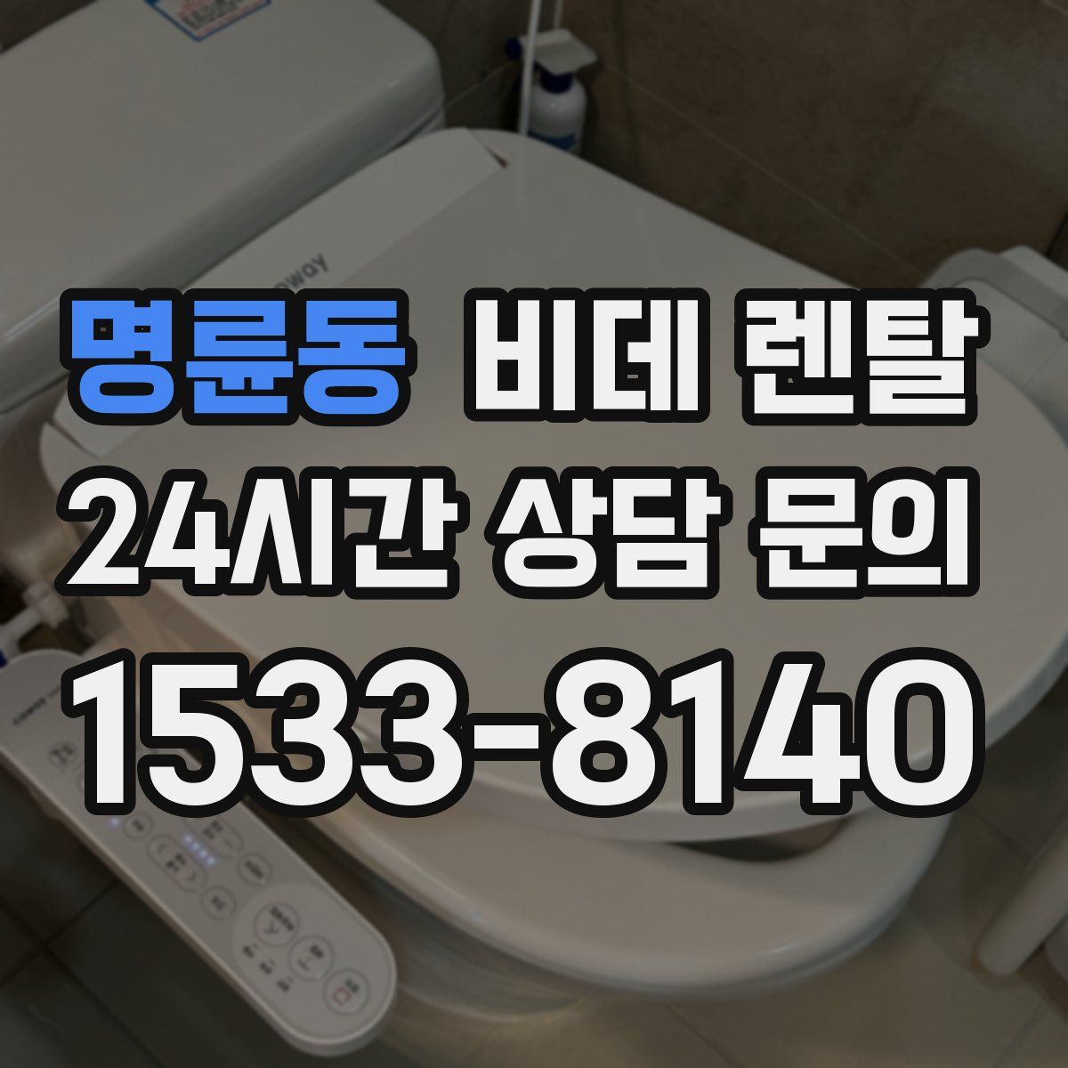 명륜동 비데 렌탈