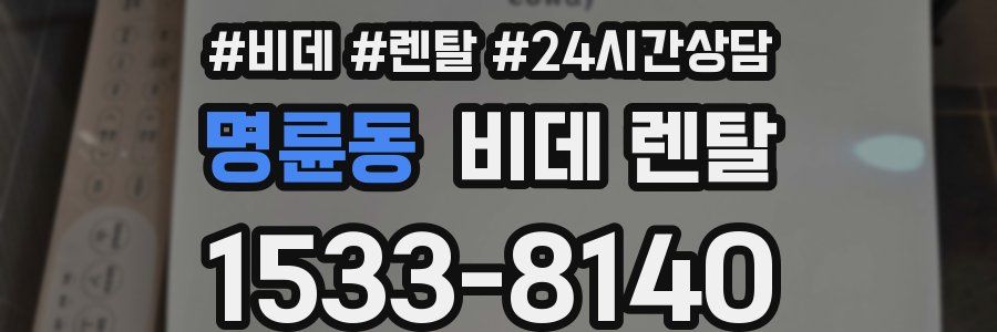 명륜동 비데 렌탈