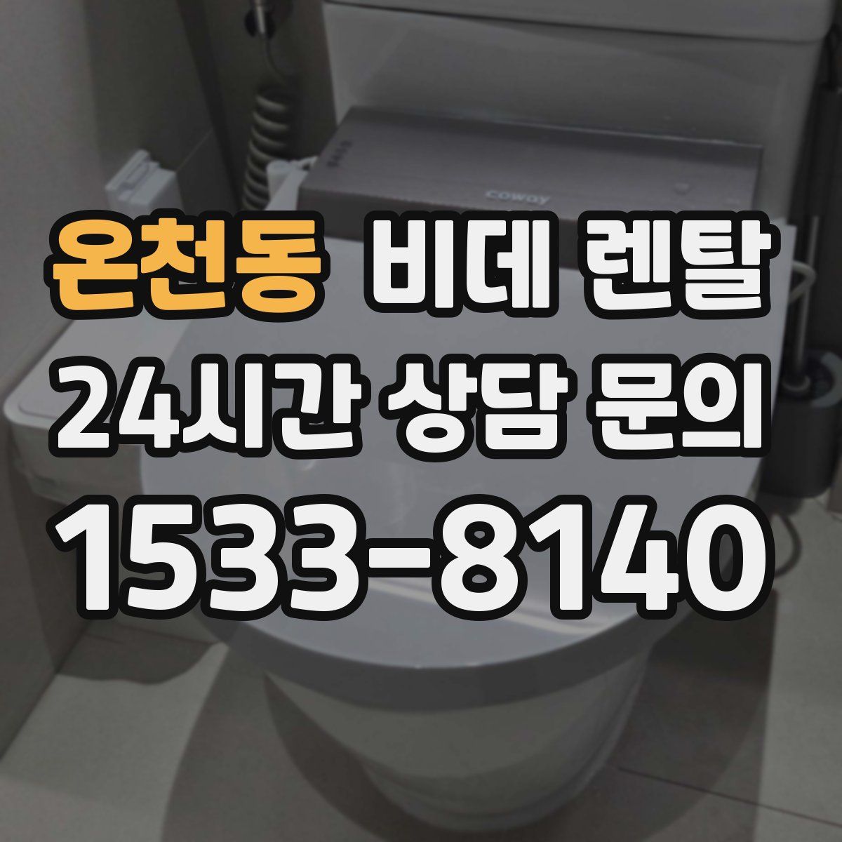 온천동 비데 렌탈