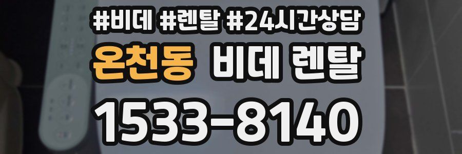 온천동 비데 렌탈