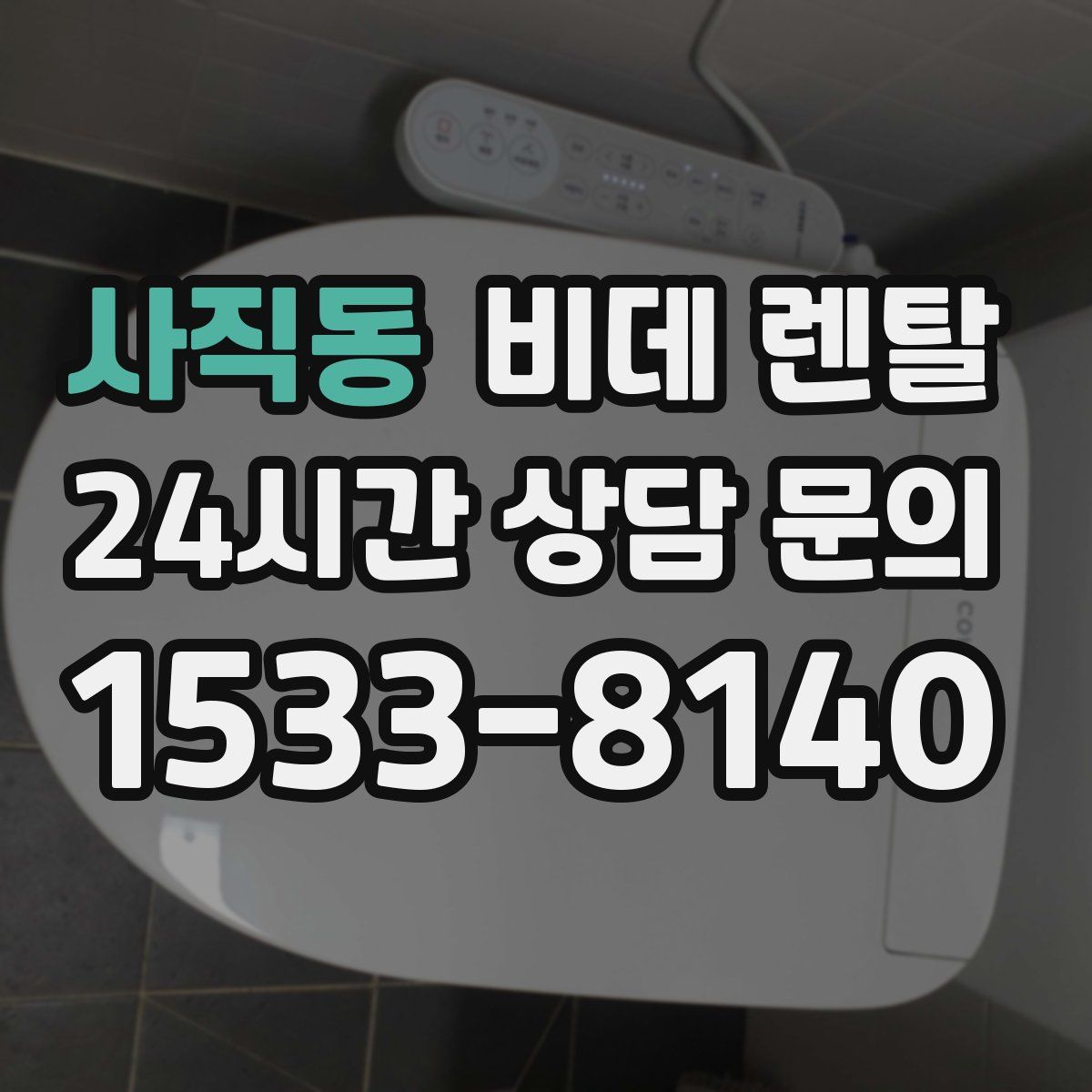 사직동 비데 렌탈