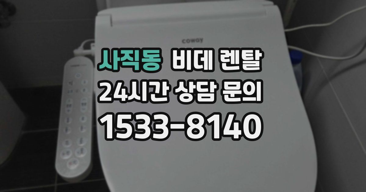 사직동 비데 렌탈