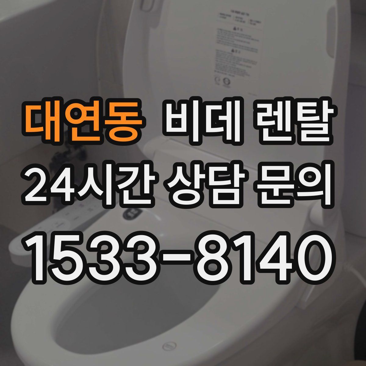 대연동 비데 렌탈