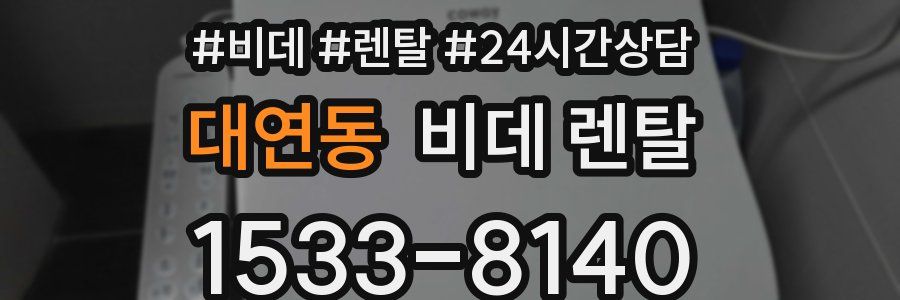 대연동 비데 렌탈