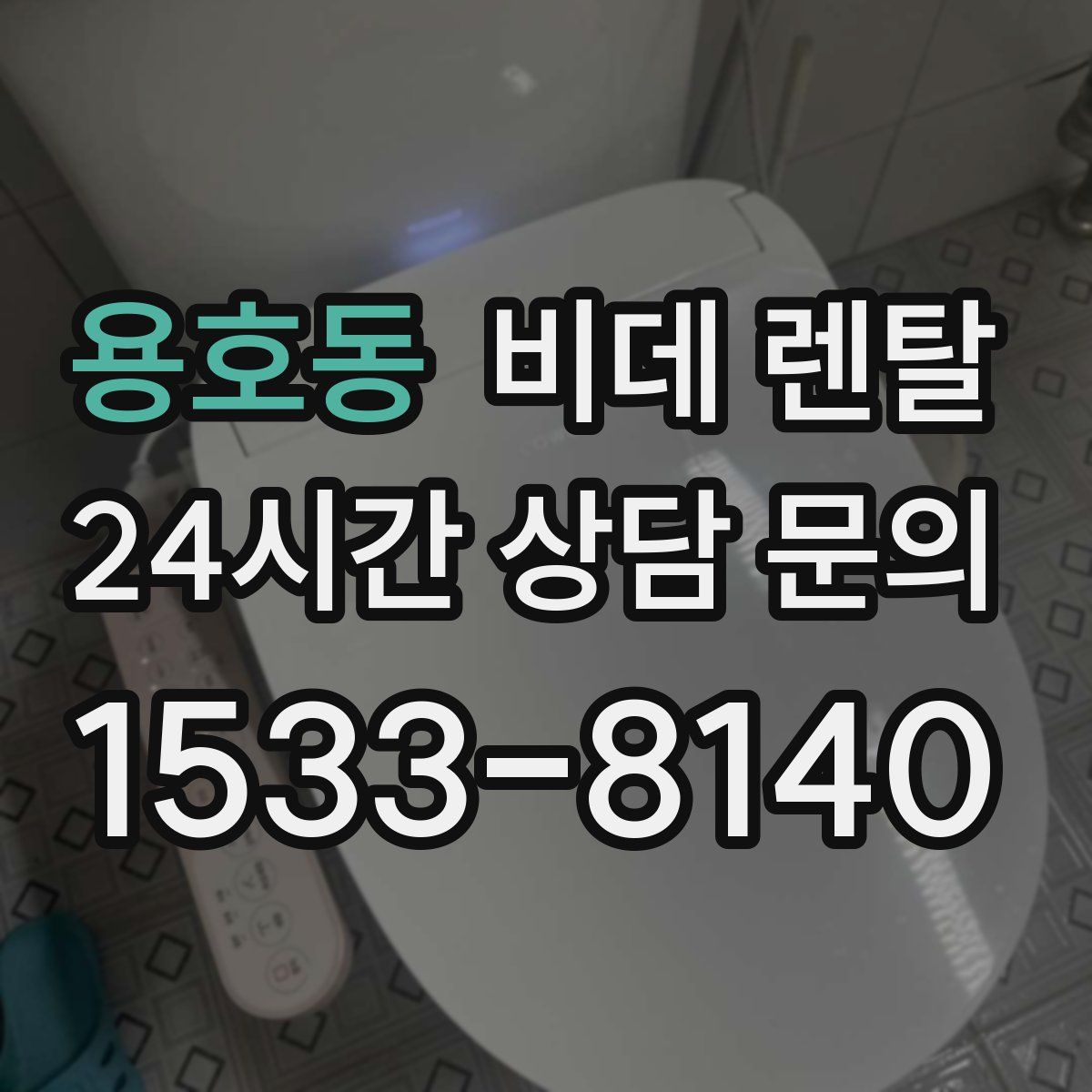용호동 비데 렌탈
