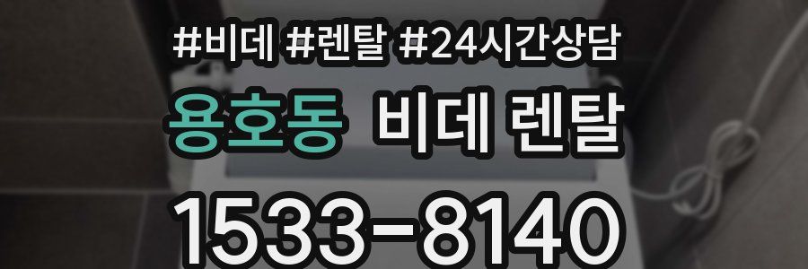 용호동 비데 렌탈