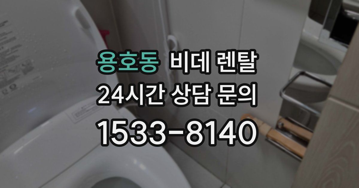 용호동 비데 렌탈