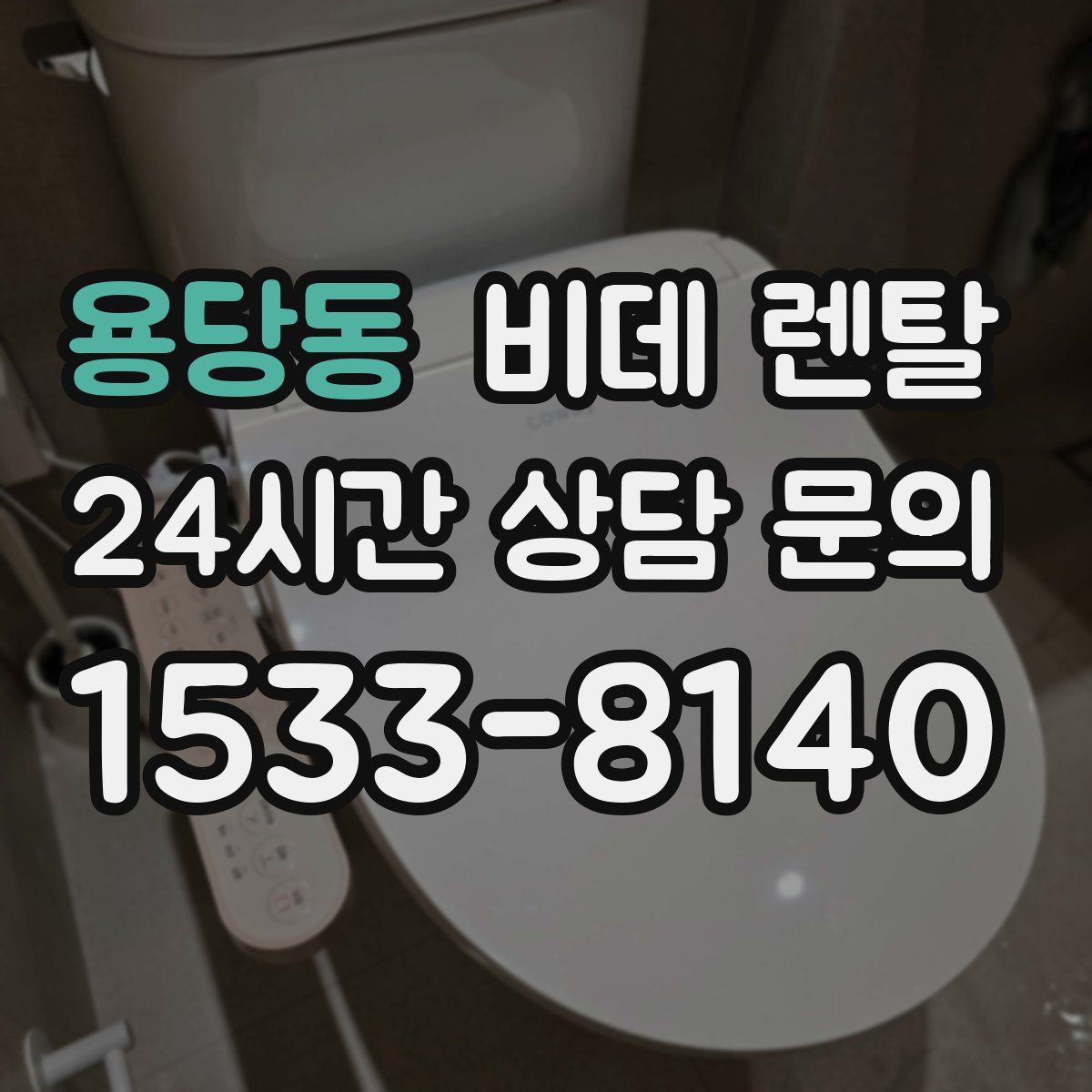 용당동 비데 렌탈