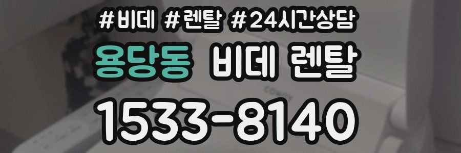 용당동 비데 렌탈