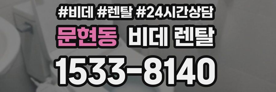 문현동 비데 렌탈