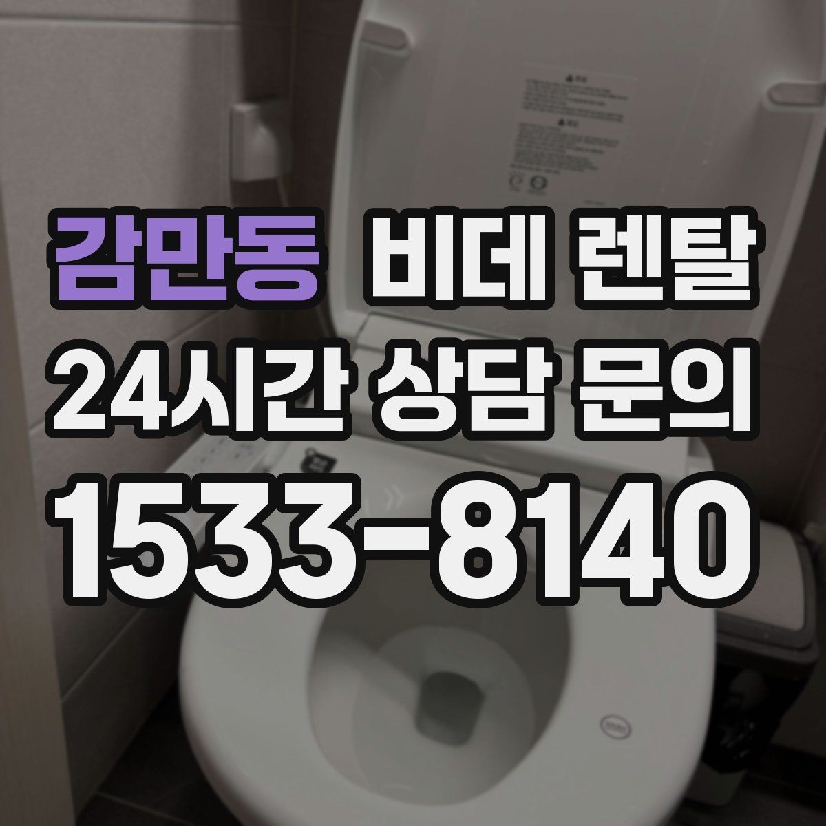 감만동 비데 렌탈 가족 구성에 맞는 사양 살펴보기