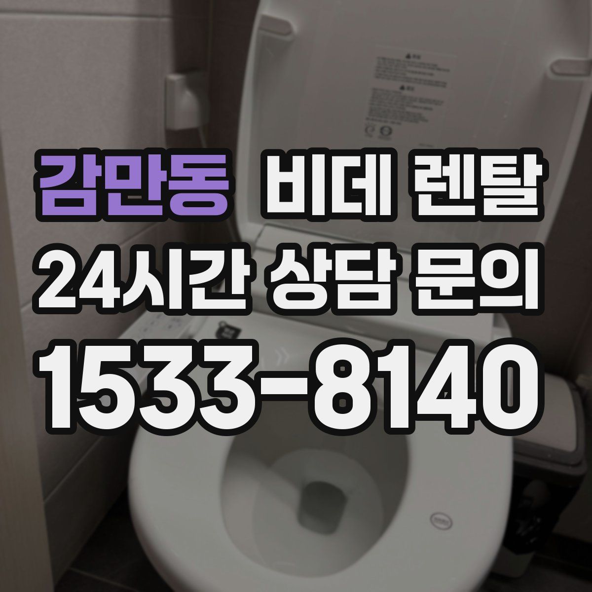 감만동 비데 렌탈